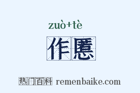 作慝是什么意思的图片